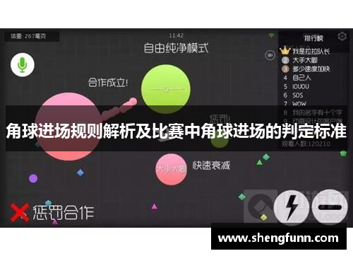 角球进场规则解析及比赛中角球进场的判定标准