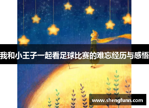 我和小王子一起看足球比赛的难忘经历与感悟
