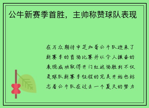 公牛新赛季首胜，主帅称赞球队表现