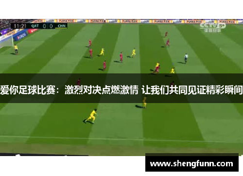 爱你足球比赛：激烈对决点燃激情 让我们共同见证精彩瞬间