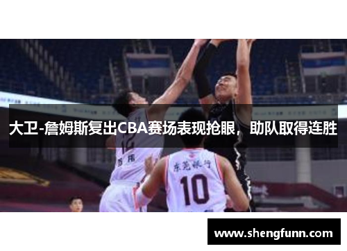 大卫-詹姆斯复出CBA赛场表现抢眼，助队取得连胜