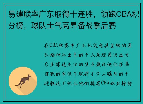 易建联率广东取得十连胜，领跑CBA积分榜，球队士气高昂备战季后赛