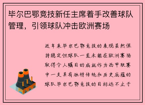 毕尔巴鄂竞技新任主席着手改善球队管理，引领球队冲击欧洲赛场