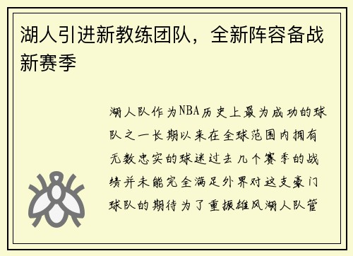 湖人引进新教练团队，全新阵容备战新赛季