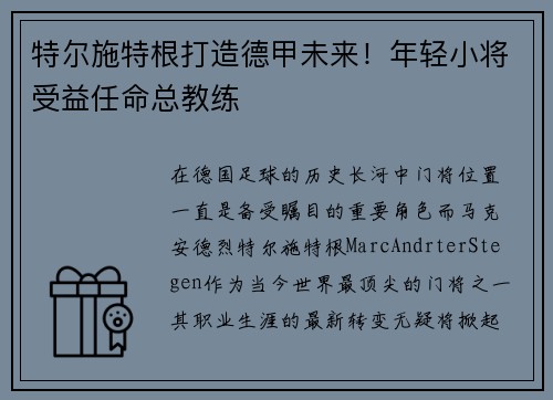 特尔施特根打造德甲未来！年轻小将受益任命总教练
