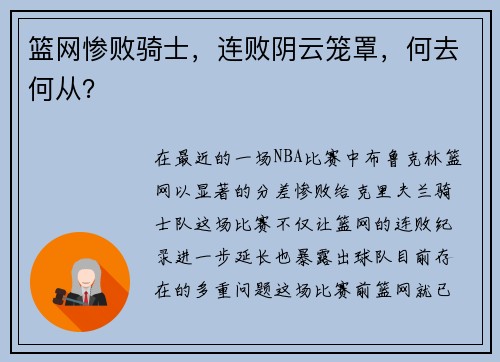 篮网惨败骑士，连败阴云笼罩，何去何从？
