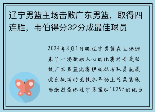 辽宁男篮主场击败广东男篮，取得四连胜，韦伯得分32分成最佳球员