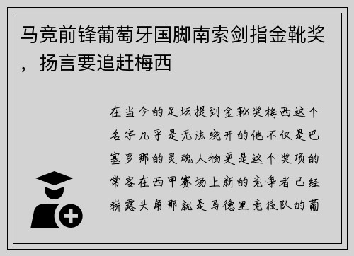 马竞前锋葡萄牙国脚南索剑指金靴奖，扬言要追赶梅西
