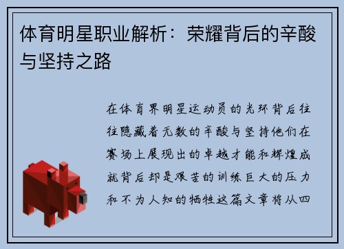 体育明星职业解析：荣耀背后的辛酸与坚持之路