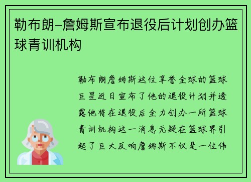 勒布朗-詹姆斯宣布退役后计划创办篮球青训机构