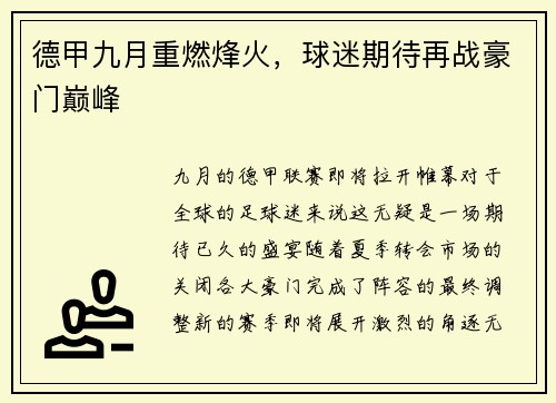 德甲九月重燃烽火，球迷期待再战豪门巅峰