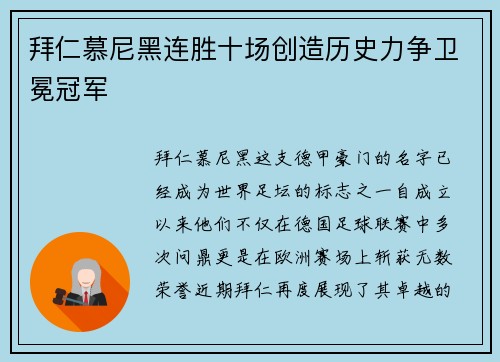 拜仁慕尼黑连胜十场创造历史力争卫冕冠军
