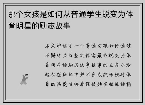 那个女孩是如何从普通学生蜕变为体育明星的励志故事