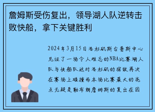 詹姆斯受伤复出，领导湖人队逆转击败快船，拿下关键胜利