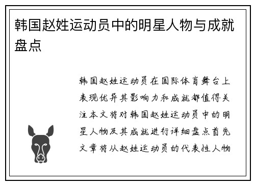 韩国赵姓运动员中的明星人物与成就盘点