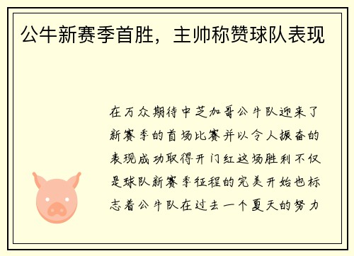 公牛新赛季首胜，主帅称赞球队表现
