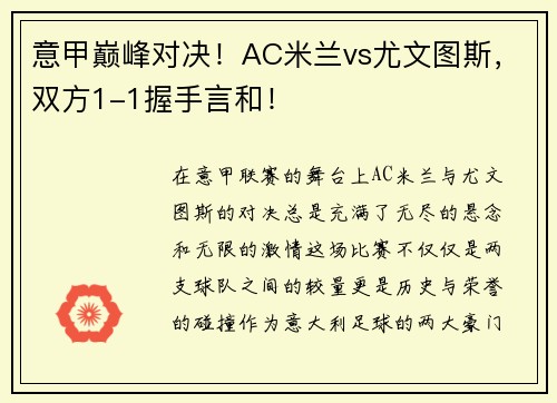 意甲巅峰对决！AC米兰vs尤文图斯，双方1-1握手言和！