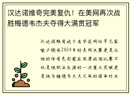 汉达诺维奇完美复仇！在美网再次战胜梅德韦杰夫夺得大满贯冠军