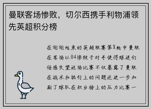 曼联客场惨败，切尔西携手利物浦领先英超积分榜