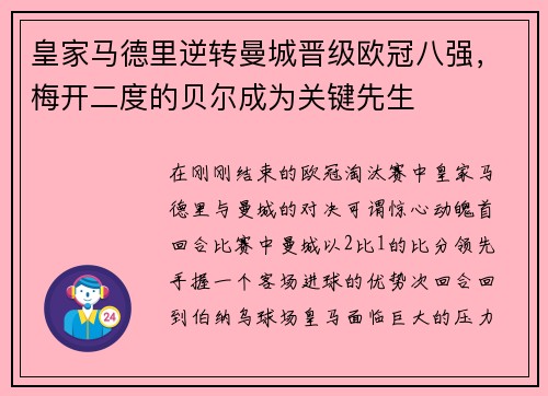 皇家马德里逆转曼城晋级欧冠八强，梅开二度的贝尔成为关键先生