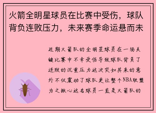 火箭全明星球员在比赛中受伤，球队背负连败压力，未来赛季命运悬而未决