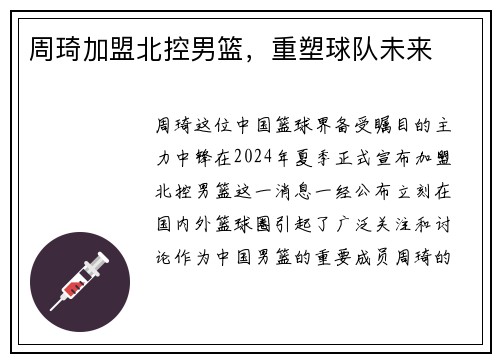 周琦加盟北控男篮，重塑球队未来
