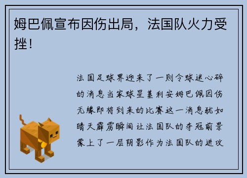 姆巴佩宣布因伤出局，法国队火力受挫！