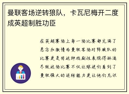 曼联客场逆转狼队，卡瓦尼梅开二度成英超制胜功臣