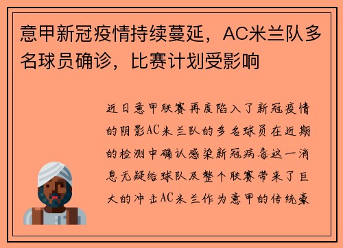 意甲新冠疫情持续蔓延，AC米兰队多名球员确诊，比赛计划受影响