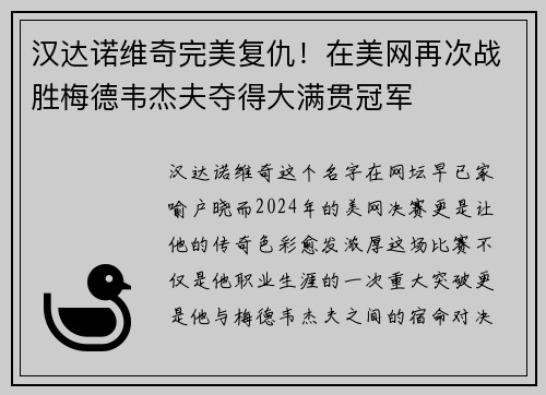 汉达诺维奇完美复仇！在美网再次战胜梅德韦杰夫夺得大满贯冠军
