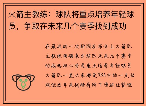 火箭主教练：球队将重点培养年轻球员，争取在未来几个赛季找到成功