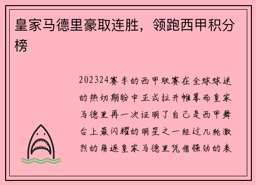 皇家马德里豪取连胜，领跑西甲积分榜