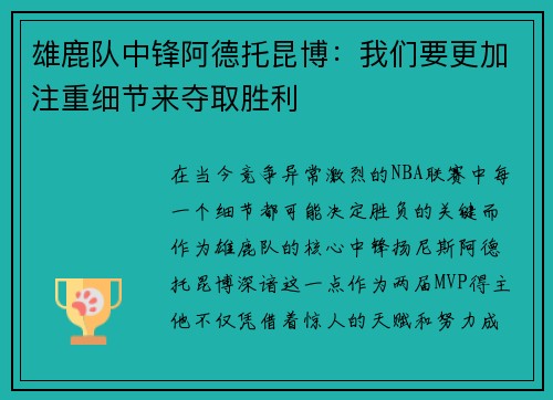 雄鹿队中锋阿德托昆博：我们要更加注重细节来夺取胜利