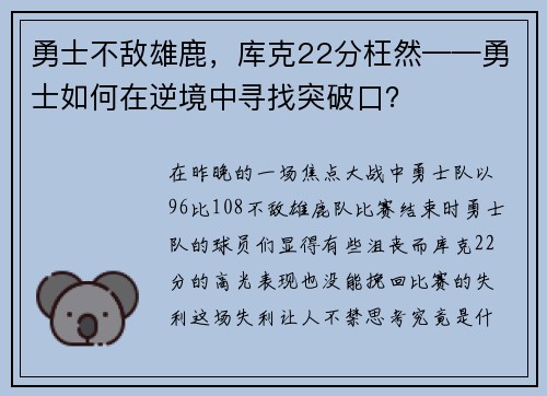 勇士不敌雄鹿，库克22分枉然——勇士如何在逆境中寻找突破口？