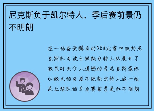 尼克斯负于凯尔特人，季后赛前景仍不明朗