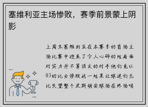 塞维利亚主场惨败，赛季前景蒙上阴影