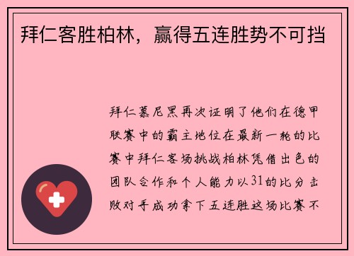 拜仁客胜柏林，赢得五连胜势不可挡