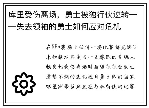 库里受伤离场，勇士被独行侠逆转——失去领袖的勇士如何应对危机
