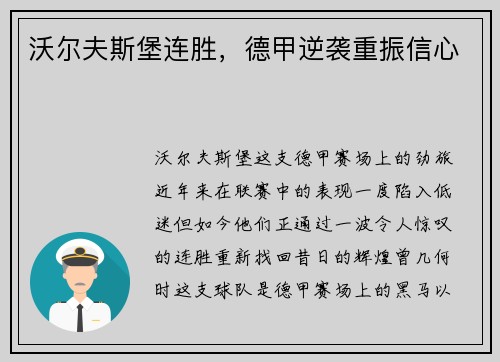 沃尔夫斯堡连胜，德甲逆袭重振信心