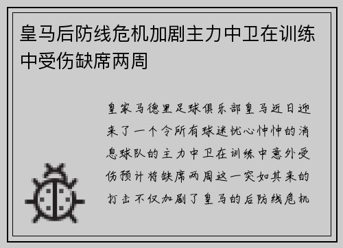 皇马后防线危机加剧主力中卫在训练中受伤缺席两周