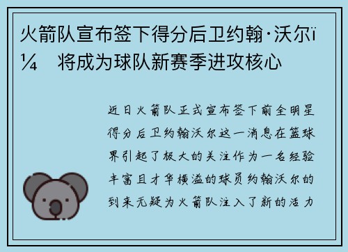 火箭队宣布签下得分后卫约翰·沃尔，将成为球队新赛季进攻核心