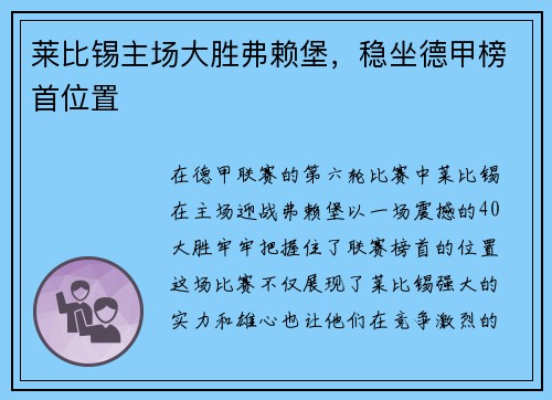 莱比锡主场大胜弗赖堡，稳坐德甲榜首位置
