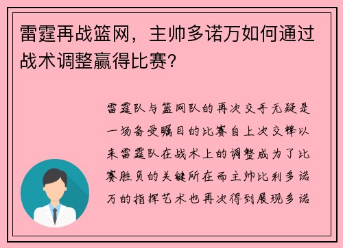 雷霆再战篮网，主帅多诺万如何通过战术调整赢得比赛？