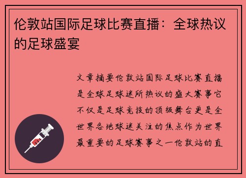 伦敦站国际足球比赛直播：全球热议的足球盛宴