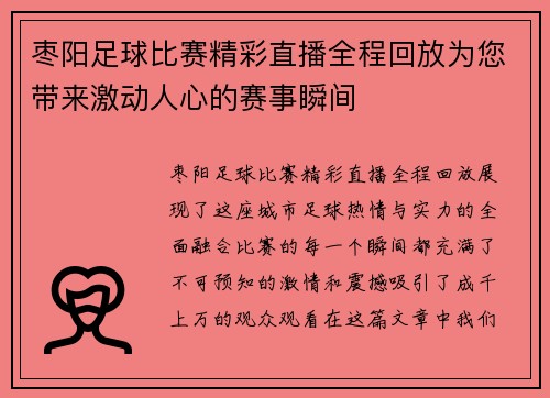 枣阳足球比赛精彩直播全程回放为您带来激动人心的赛事瞬间