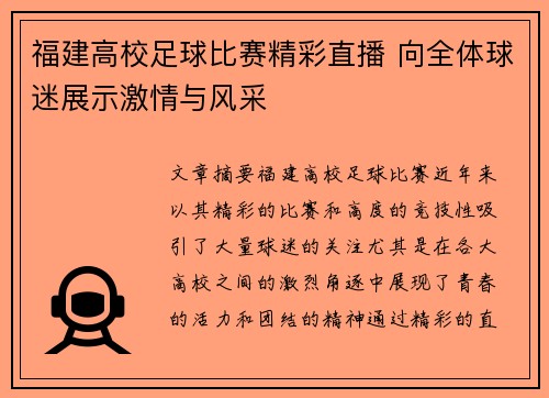 福建高校足球比赛精彩直播 向全体球迷展示激情与风采